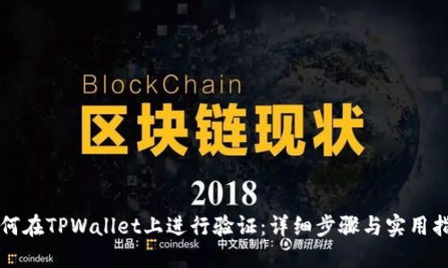 如何在TPWallet上进行验证：详细步骤与实用指南