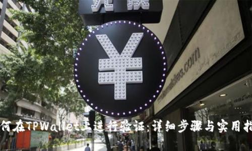 如何在TPWallet上进行验证：详细步骤与实用指南
