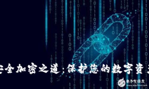 超级钱包的安全加密之道：保护您的数字资产的最佳策略