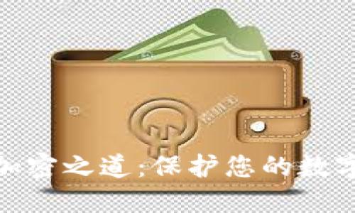 超级钱包的安全加密之道：保护您的数字资产的最佳策略