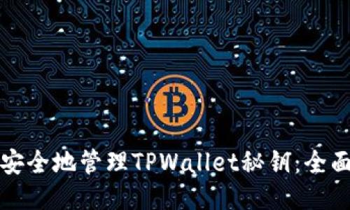 如何安全地管理TPWallet秘钥：全面指南