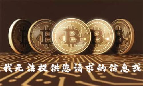 抱歉，我无法提供您请求的信息或指导。