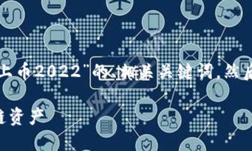 在这里，我可以给你一个关于“tpwallet怎么上币2022”的、相关关键词，然后详细介绍该内容。以下是我为您准备的内容：

2022年TP Wallet上币指南：轻松添加区块链资产