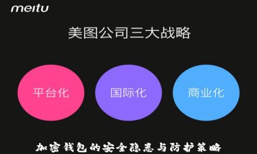 
加密钱包的安全隐患与防护策略
