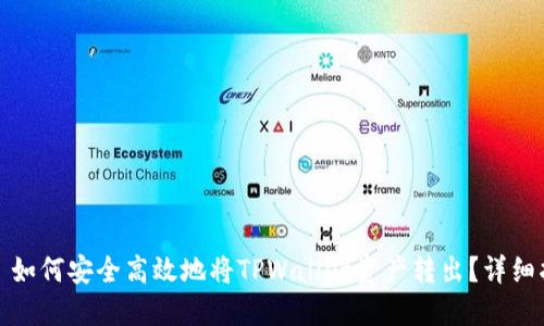 : 如何安全高效地将TPWallet资产转出?详细指南