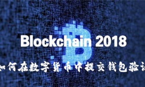如何在数字货币中提交钱包验证
