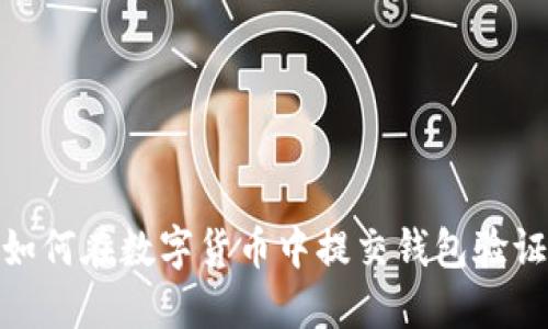 如何在数字货币中提交钱包验证