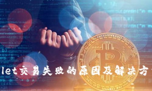 TPWallet交易失败的原因及解决方法详解