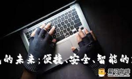 及关键词


探索数字钱包的未来：便捷、安全、智能的支付解决方案