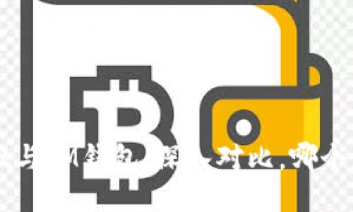  TPWallet与IM钱包：深入对比，哪个更适合你？