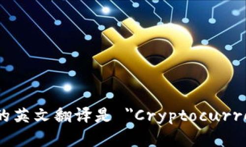 加密货币钱包的英文翻译是 