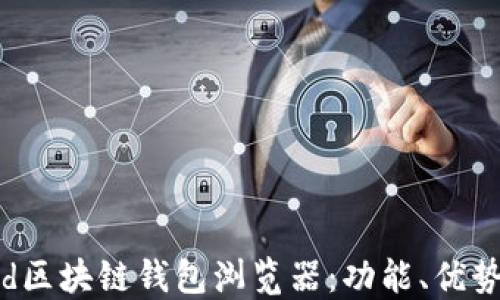 
探索Android区块链钱包浏览器：功能、优势与使用指南