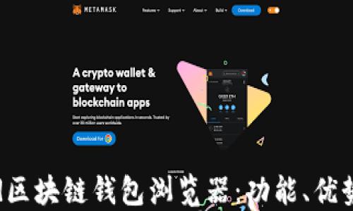 
探索Android区块链钱包浏览器：功能、优势与使用指南