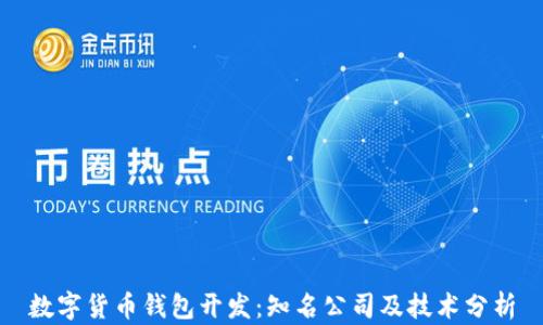 
数字货币钱包开发：知名公司及技术分析