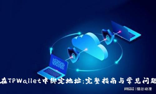 如何在TPWallet中绑定地址：完整指南与常见问题解答