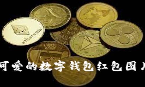 真实可爱的数字钱包红包图片分享