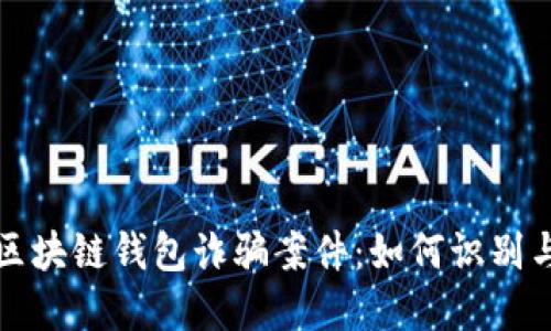 揭秘区块链钱包诈骗案件：如何识别与防范