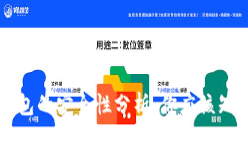 区块链钱包的安全性分析：你应该知道的真相