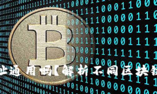 : 区块链钱包地址通用吗？解析不同区块链的钱包地址类型