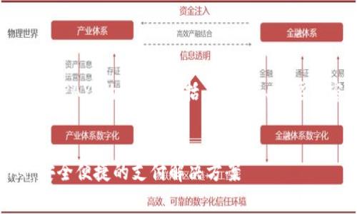 提示：以下是关于“数字钱包TOPAY”的内容，包括、关键词、主要内容和常见问题的详细介绍。

blockquote
 全面解析数字钱包TOPAY：安全便捷的支付解决方案