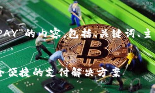 提示：以下是关于“数字钱包TOPAY”的内容，包括、关键词、主要内容和常见问题的详细介绍。

blockquote
 全面解析数字钱包TOPAY：安全便捷的支付解决方案
