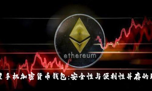 国行三星手机加密货币钱包：安全性与便利性并存的理想选择