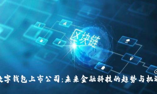 数字钱包上市公司：未来金融科技的趋势与机遇