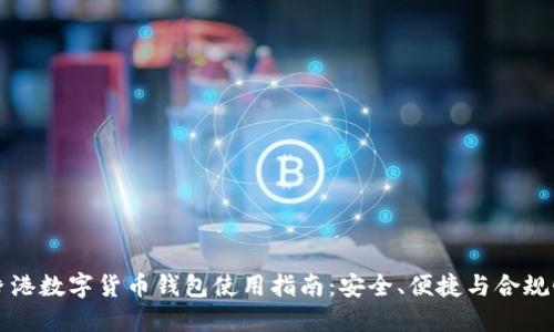 香港数字货币钱包使用指南：安全、便捷与合规性