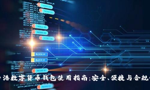 香港数字货币钱包使用指南：安全、便捷与合规性