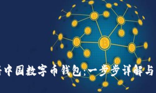 如何注册中国数字币钱包：一步步详解与实用指南