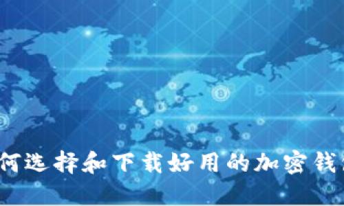 如何选择和下载好用的加密钱包？