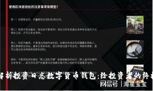全面解析投资日志数字货币钱包：给投资者的终极指南