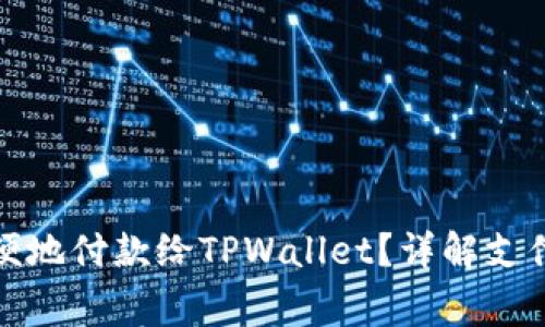 欧意钱包如何方便地付款给TPWallet？详解支付流程与注意事项