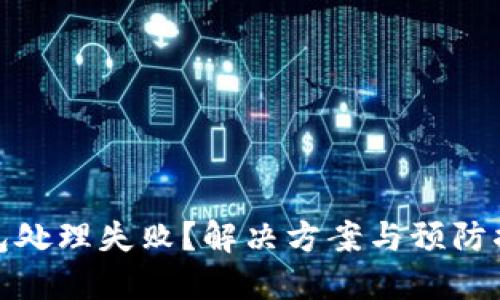 数字钱包处理失败？解决方案与预防措施详解