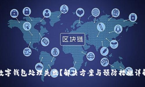 数字钱包处理失败？解决方案与预防措施详解
