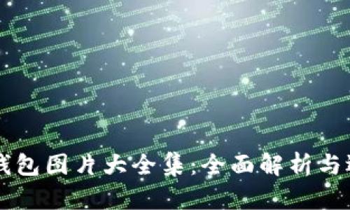 区块链钱包图片大全集：全面解析与选择指南