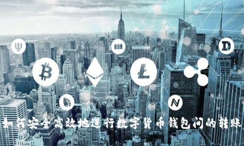 如何安全高效地进行数字货币钱包间的转账