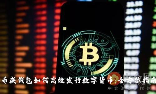币威钱包如何高效发行数字货币：全方位指南