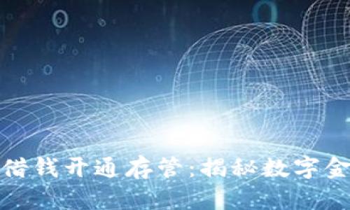 数字钱包借钱开通存管：揭秘数字金融新趋势
