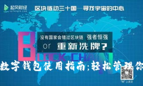 : 交行公司数字钱包使用指南：轻松管理你的金融生活