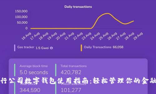 : 交行公司数字钱包使用指南：轻松管理你的金融生活
