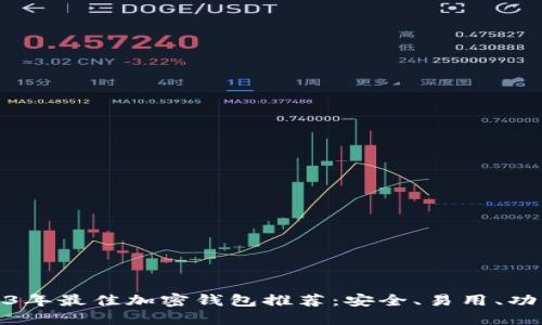 2023年最佳加密钱包推荐：安全、易用、功能全