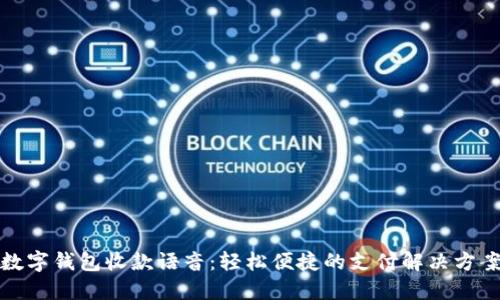 数字钱包收款语音：轻松便捷的支付解决方案