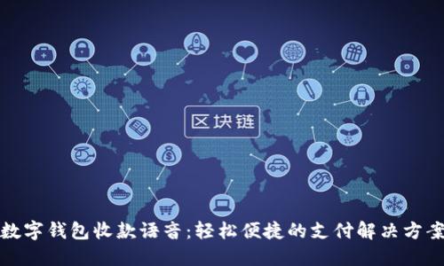 数字钱包收款语音：轻松便捷的支付解决方案