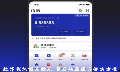 
数字钱包额度抢光：背后的原因与解决方案