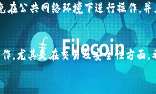 
tpwalletusdt怎样兑换ht的详细指南

关键词：
tpwallet, usdt, ht, 兑换/guanjianci

引言
在数字货币迅猛发展的今天，越来越多的用户开始涉足数字资产的交易。tpwallet作为一个便捷的数字钱包，为用户提供了多种数字货币的管理和交易服务。今天，我们就来探讨一下如何在tpwallet中将USDT兑换成HT（Huobi Token）。

tpwallet简介
tpwallet是一个安全且易于使用的数字资产钱包，支持多种数字货币的存储、管理和交易。它的特点在于用户操作简便，界面友好，适合各种层次的用户。此外，tpwallet采用了多重加密技术，为用户的资产提供了良好的安全保障。

USDT和HT基础知识
在我们讨论兑换流程之前，首先要了解USDT和HT的基本概念。USDT（Tether）是一种稳定币，其价值与美元1:1挂钩，广泛用于数字货币市场的交易和流通。HT（Huobi Token）是火币交易所发行的平台币，可用于交易手续费抵扣、参与平台活动等。

兑换的必要性
用户为什么要将USDT兑换成HT呢？主要是因为HT在火币交易所的使用价值，包括享受交易手续费的优惠、参加平台的各种活动等，具有很高的潜在价值。因此，应该了解如何有效地进行这一兑换。

tpwallet中兑换USDT为HT的步骤
现在我们来详细介绍在tpwallet中如何进行USDT兑换HT的具体步骤：

h4第一步：登录tpwallet账户/h4
首先，用户需要打开tpwallet应用并登录自己的账户。如果您还没有注册账号，可以提前在官网进行注册。确保账号的安全性，尽量使用较强的密码及启用两步验证。

h4第二步：选择USDT资产/h4
在钱包首页，用户可以看到自己拥有的各种数字资产。在资产列表中找到USDT，并点击进入该资产的详情页。

h4第三步：选择兑换功能/h4
在USDT详情页内，一般会提供交易和兑换的选项。用户需要选择“兑换”功能。在弹出的界面中，用户可以输入想要兑换的USDT数量。

h4第四步：选择HT为兑换目标/h4
在兑换的目标资产中输入HT。系统会根据当前的市场汇率自动计算出可以获得的HT数量，用户需要仔细核对。

h4第五步：确认兑换/h4
确认无误后，点击“确认兑换”按钮。此时，系统会提示用户输入交易密码以完成此次操作。

h4第六步：查看兑换结果/h4
完成兑换后，用户可以在资产页面中查看到自己的HT资产余额，确认兑换成功。

兑换过程中可能遇到的问题
在进行USDT兑换HT的过程中，用户可能会遇到以下问题：

h4问题一：兑换汇率不合理/h4
相比于某些期望心理预期，有时候兑换汇率会较为不利。造成这种情况的原因有很多，包括市场波动、流动性不足等。用户在选择兑换时，可以考虑使用一些汇率对比工具，避免在不利时机下单。

h4问题二：交易失败的原因/h4
交易失败通常可能是由于网络延迟、手续费不足、账户余额不足等引起的。用户在兑换前，确保自己账户中有足够的USDT，同时了解交易所关于手续费的相关政策，以避免这些问题的出现。

h4问题三：如何处理兑换后的HT资产/h4
兑换完成后，用户需要知道如何管理自己的HT资产。对于HT的使用，用户可以选择在火币平台上参与各种活动，或者通过转账、交易等渠道灵活处理自己的资产。

h4问题四：安全性考虑/h4
在数字货币交易中，安全性是最重要的考虑因素之一。用户在进行兑换时需要确保网络的安全性，尽量避免在公共网络环境下进行操作，并且要定期更改密码，开启双重验证。

总结
通过上述步骤，用户可以方便地在tpwallet中将USDT兑换为HT。这个过程相对简单，但仍需要用户谨慎操作，尤其是在交易及安全性方面。希望本文能够帮助您更好地理解USDT与HT之间的兑换流程，享受数字货币交易所带来的便利。

如果您在兑换过程中还有其他疑问，欢迎留言讨论，期待与您一起深入探索数字资产的未来！