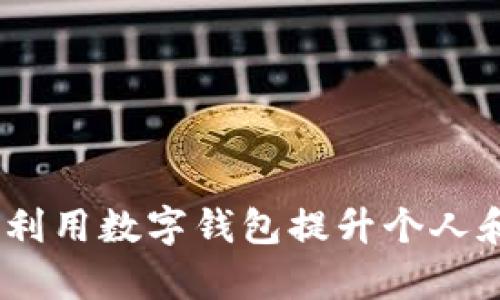 数字钱包的未来：如何利用数字钱包提升个人和企业的财务管理效率