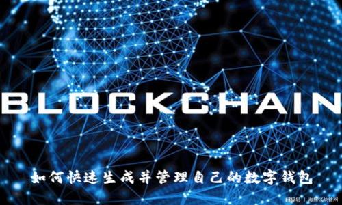 如何快速生成并管理自己的数字钱包