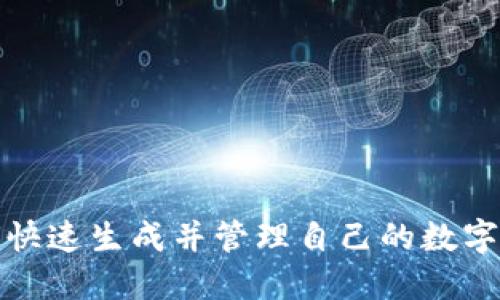 如何快速生成并管理自己的数字钱包
