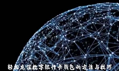 
轻松充值数字银行卡钱包的方法与技巧